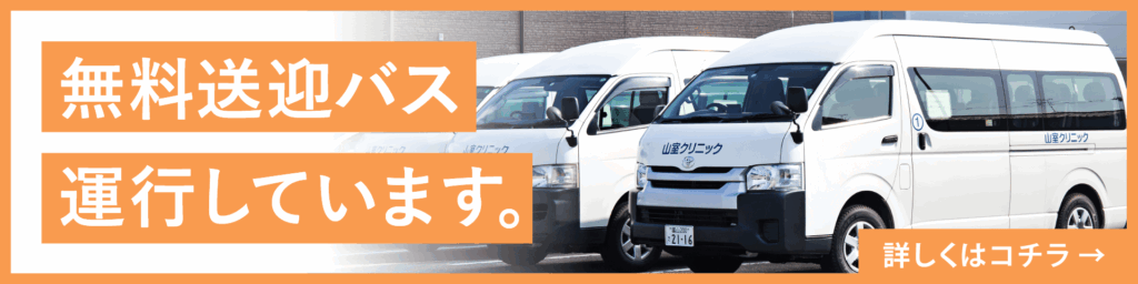 無料送迎バス運用しています